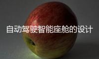 自動駕駛智能座艙的設計邏輯和發展模式