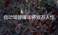 自動(dòng)駕駛每年將救萬人性命 豐田將恢復(fù)路測