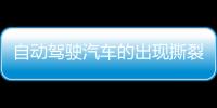 自動駕駛汽車的出現撕裂了整個傳統產業鏈