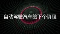 自動駕駛汽車的下個階段 可在車上打個盹