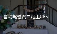 自動駕駛汽車站上CES舞臺中心