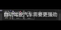 自動駕駛汽車需要更強勁更耐用的電池