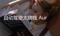 自動駕駛太燒錢 Aurora想賣身蘋果或微軟