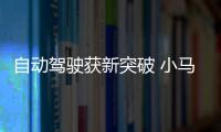 自動駕駛獲新突破 小馬智行推核心業務領域