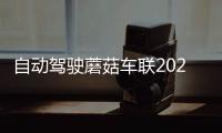 自動駕駛蘑菇車聯2021年訂單總額破10億