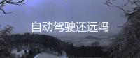 自動駕駛還遠嗎