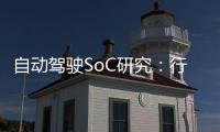 自動駕駛SoC研究：行泊一體帶動產業提速，存算一體、Chiplet帶來技術變革