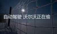 自動駕駛 沃爾沃正在偷偷成為科技巨人