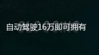 自動駕駛16萬即可擁有 博瑞GE智能駕駛體驗