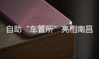 自助“車管所”亮相南昌