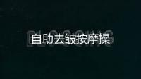 自助去皺按摩操