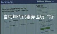自助年代優惠券也玩“新潮”