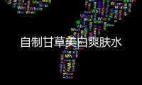 自制甘草美白爽膚水