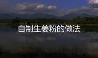 自制生姜粉的做法
