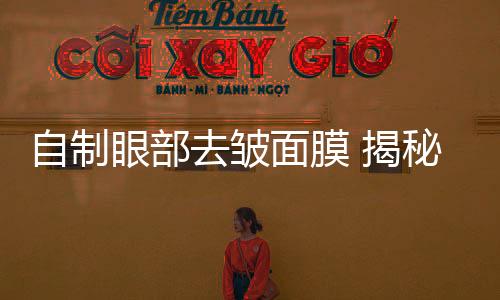自制眼部去皺面膜 揭秘眼部皺紋形成的3大原因