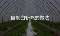 自制白斬雞的做法