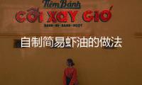 自制簡(jiǎn)易蝦油的做法