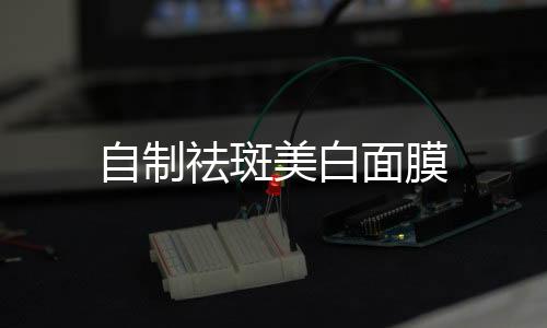 自制祛斑美白面膜