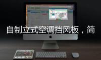 自制立式空調擋風板，簡易自制空調擋風板