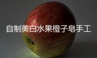 自制美白水果橙子皂手工皂