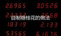 自制糖桂花的做法