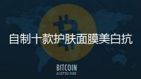 自制十款護膚面膜美白抗衰老