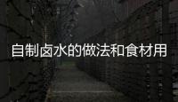 自制鹵水的做法和食材用料及健康功效