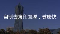 自制去痘印面膜，健康快速去痘印