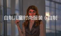自制兒童時尚服裝（自制創意兒童服裝）