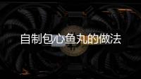 自制包心魚丸的做法