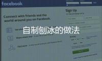 自制刨冰的做法