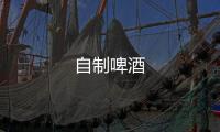 自制啤酒