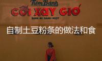 自制土豆粉條的做法和食材用料及健康功效