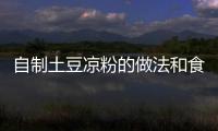 自制土豆涼粉的做法和食材用料及健康功效