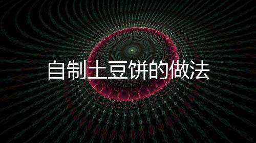 自制土豆餅的做法