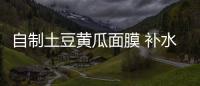 自制土豆黃瓜面膜 補水保濕有效除皺