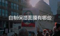 自制保濕面膜有哪些