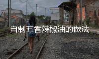 自制五香辣椒油的做法