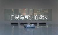 自制烏豆沙的做法