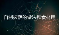 自制披薩的做法和食材用料及健康功效