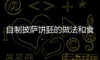 自制披薩餅胚的做法和食材用料及健康功效