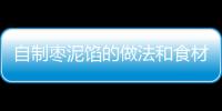 自制棗泥餡的做法和食材用料及健康功效