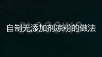自制無添加劑涼粉的做法
