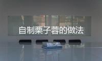 自制栗子蓉的做法