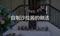 自制沙拉醬的做法