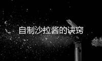 自制沙拉醬的訣竅