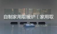 自制家用取暖爐（家用取暖爐）