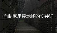 自制家用接地線的安裝詳圖，自己制作接地線的方法