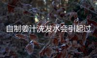 自制姜汁洗發(fā)水會(huì)引起過(guò)敏嗎