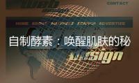 自制酵素：喚醒肌膚的秘密武器